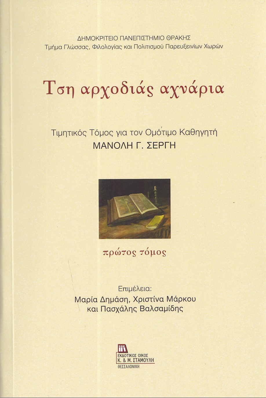 Τση αρχοδιάς αχνάρια. Πρώτος τόμος